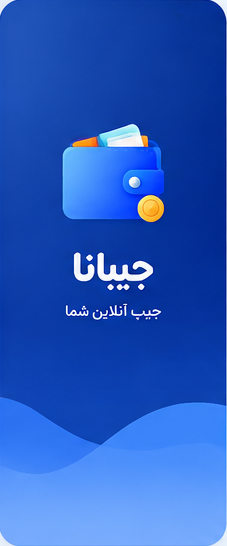 صفحه ورود اپلیکیشن جیبانا